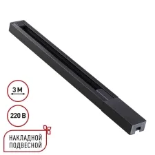 135298 NT Шинопровод однофазный двухжильный 3м 220В IP20 PORT